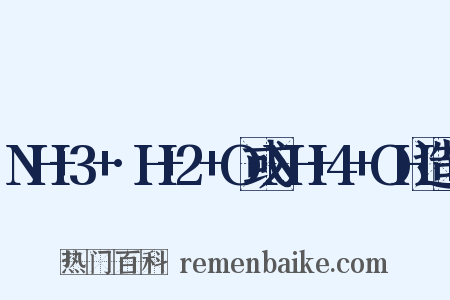 NH+3+·H+2+O或NH+4+OH造句是什么意思的图片